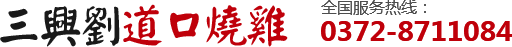 滑縣城關(guān)鎮(zhèn)三興劉燒雞店