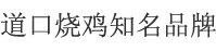 滑縣城關(guān)鎮(zhèn)三興劉燒雞店