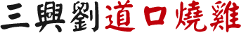滑縣城關(guān)鎮(zhèn)三興劉燒雞店